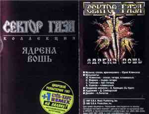 Сектор Газа - Ядрена Вошь