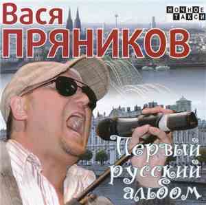 Вася Пряников - Первый русский альбом