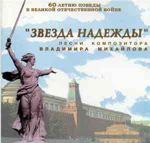 Владимир Михайлов - Звезда надежды (песни композитора Владимира Михайлова)