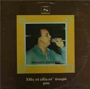 Θανάσης Βαρσαμάς - Χθες Σε Είδα Στ' Όνειρό Μου