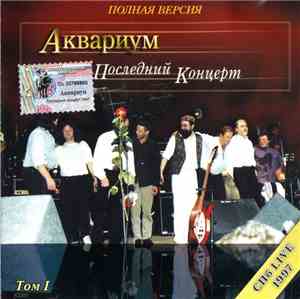 Аквариум - Последний Концерт Том I