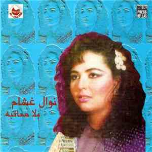 نوال غشام - بلا معاتبه