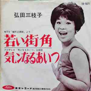 弘田三枝子 - 若い街角