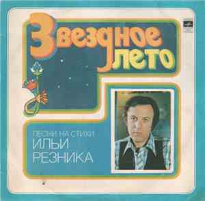 Илья Резник - Звездное Лето