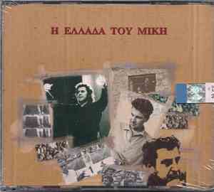 Mikis Theodorakis - Η Ελλάδα Του Μίκη