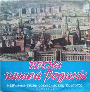 Various - Избранные Песни Советских Композиторов. Выпуск № 2