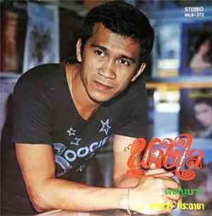 เศรษฐา ศิระฉายา - นางใจ