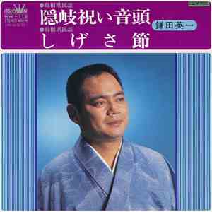 鎌田英一 - 隠岐祝い音頭 / しげさ節