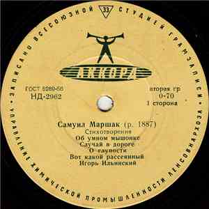 Агния Барто / Самуил Маршак - Стихотворения