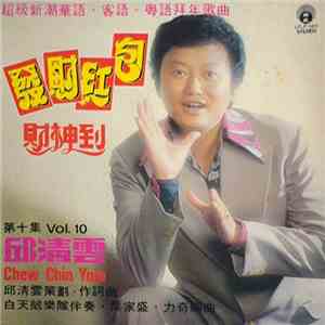 邱清雲 = Chew Chin Yuin - 超級新潮華語、客語、粵語拜年歌曲 發財紅包 財神到 第十集 Vol.10