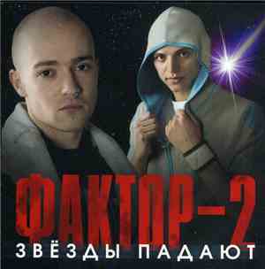 Фактор-2 - Звёзды Падают