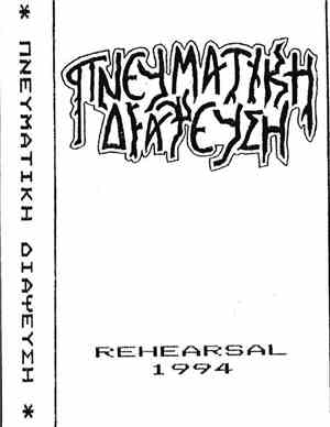 Πνευματική Διάψευση - Rehearsal 1994