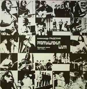 Александр Градский - Размышления Шута