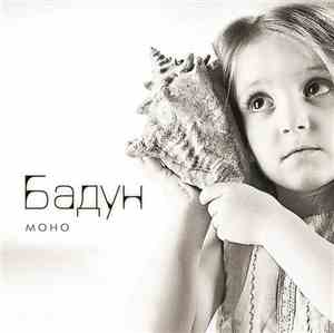 Бадун - Моно