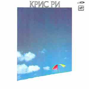 Крис Ри - Крис Ри