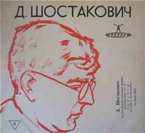 Д. Шостакович - Из Еврейской Народной Поэзии / Романсы На Слова Е. Долматов ...