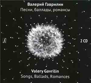Валерий Гаврилин - Песни, Баллады, Романсы