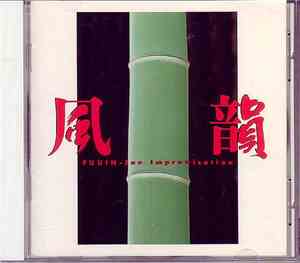 藤舎推峰, 日野晧正 - 風韻 = Fuuin Fue Improvisation