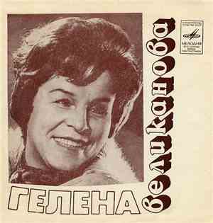 Гелена Великанова - Гелена Великанова