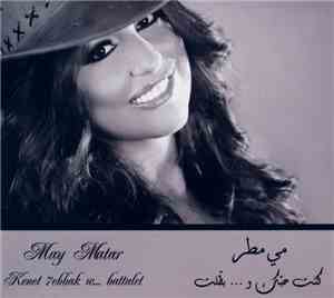 مي مطر = May Matar - كنت حبك و... بطّلت = Kenet 7ebbak W...battalet
