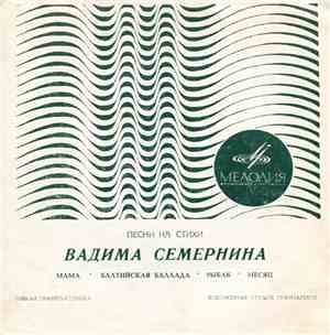 Вадим Семернин - Песни На Стихи Вадима Семернина