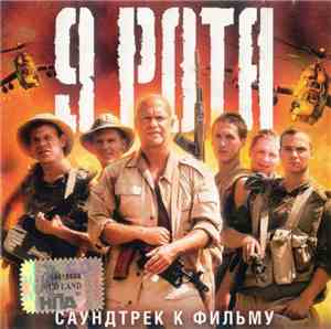 Various - 9 Рота. Саундтрек К Фильму