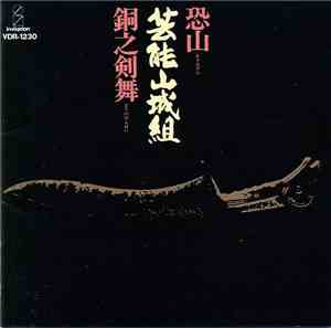 芸能山城組 - 恐山／銅之剣舞