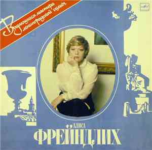 Алиса Фрейндлих - Алиса Фрейндлих