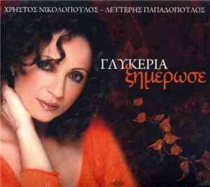 Γλυκερία - Ξημέρωσε