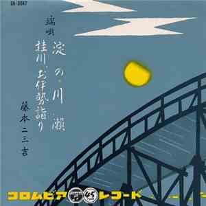 藤本二三吉 - 淀の川瀬 / 桂川・お伊勢請り