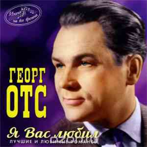 Georg Ots - Я Вас Любил. Лучшие И Любимые Романсы
