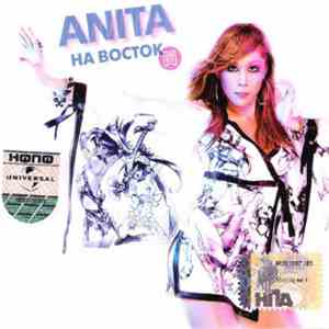 Анита Цой - На Восток