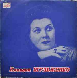 Клавдия Шульженко - Клавдия Шульженко