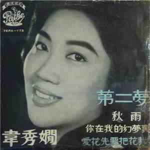 韋秀嫻 - 第二夢