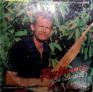 Ron Hemmer = รอน เฮมเมอร์ และ สุปราณี ศรีสุพัฒน์ - Ron Hemmer (รอน เฮมเมอร์) และ สุปราณี ศรีสุพัฒน์