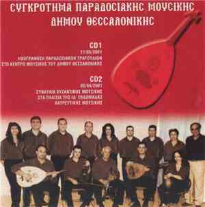 Συγκρότημα Παραδοσιακής Μουσικής Δήμου Θεσσαλονίκης - Συγκρότημα Παραδοσιακής Μουσικής Δήμου Θεσσαλονίκης