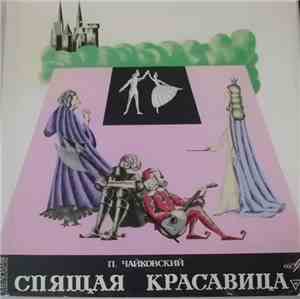 П. Чайковский - Спящая Красавица