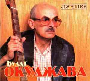 Булат Окуджава - Лучшее