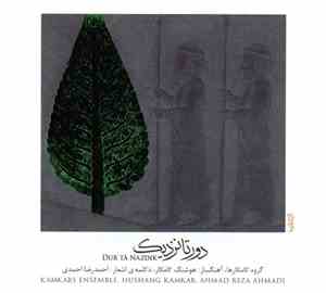 گروه کامکار = Kamkars Ensemble - دور تا نزدیک = Dur Ta Nazdik