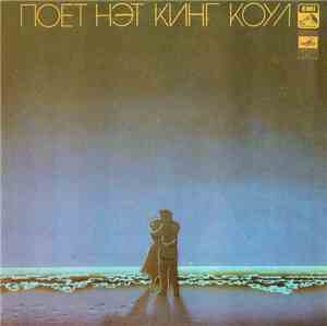 Нэт Кинг Коул - Поет Нэт Кинг Коул