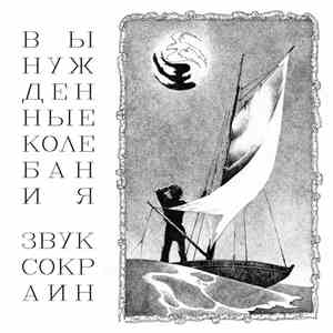 The Forced Oscillations - This is the sound / Звук с окраин