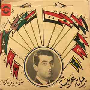 سمير يزبك - رحلة عربية