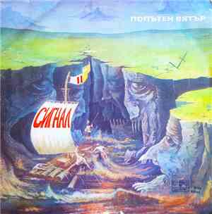 Сигнал - Попътен Вятър