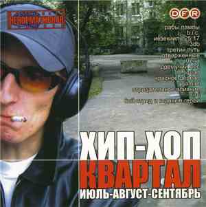 Various - Хип-Хоп Квартал (Июль-Август-Сентябрь)