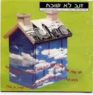 Various - זנב לא שוכח