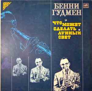 Бенни Гудмен - Что Может Сделать Лунный Свет