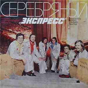 Экспресс - Серебряный 