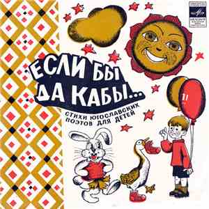 К. Румянова, О. Вавилов - Если Бы Да Кабы... (Стихи Югославских Поэтов Для  ...