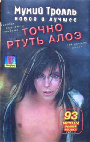 Мумий Тролль - Точно Ртуть Алоэ