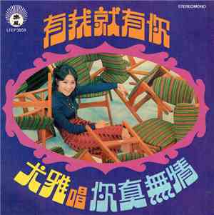 尤雅 - 有我就有你 / 你真無情